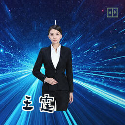 王霆