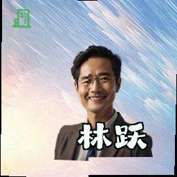 林跃