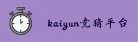 找不到kaiyun竞猜最新官网？认准KAIYUN正版快捷入口
