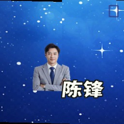 陈锋